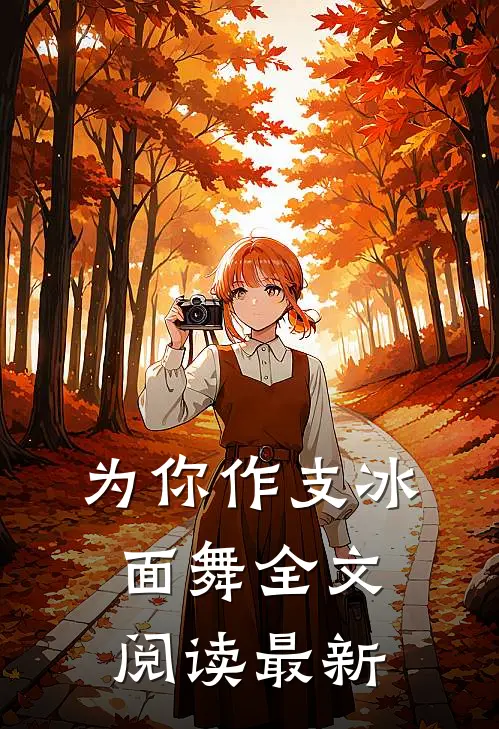 为你作支冰面舞全文阅读最新