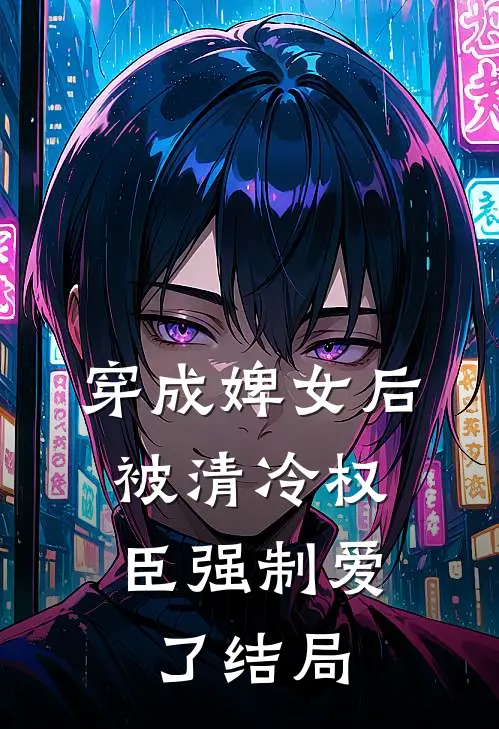 穿成婢女后，被清冷权臣强制爱了结局