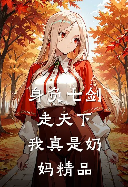 身负七剑走天下：我真是奶妈精品