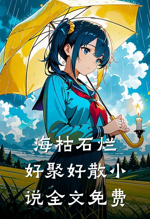 海枯石烂，好聚好散小说全文免费