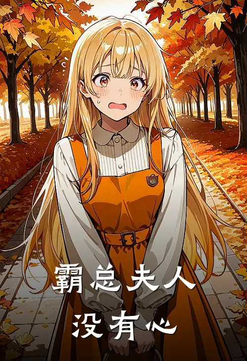 霸总夫人没有心
