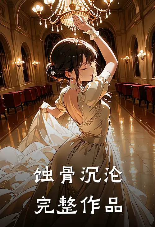 蚀骨沉沦完整作品