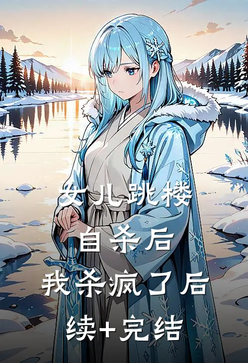 女儿跳楼自杀后，我杀疯了后续+完结