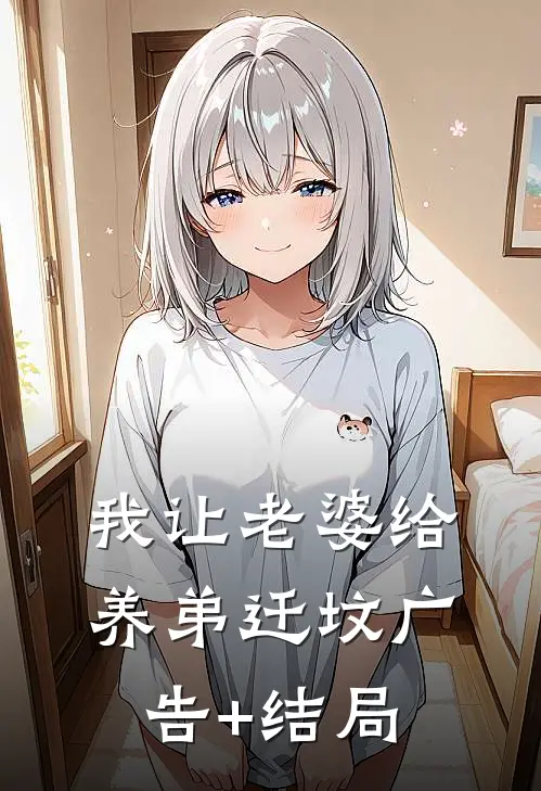 我让老婆给养弟迁坟广告+结局