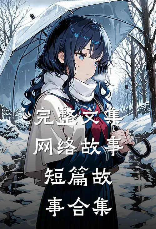 完整文集网络故事，短篇故事合集