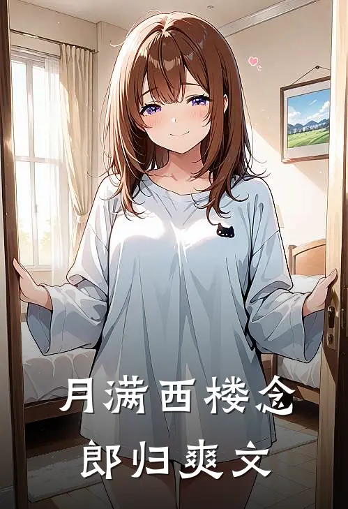 月满西楼念郎归爽文