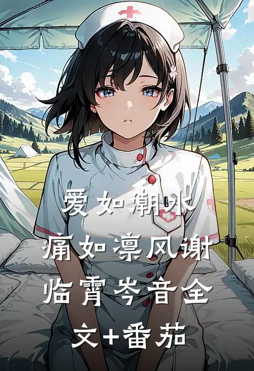 爱如潮水，痛如凛风谢临霄岑音全文+番茄