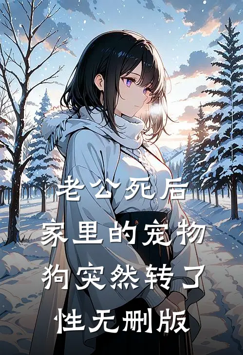 老公死后，家里的宠物狗突然转了性无删版
