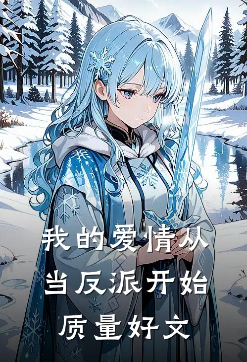 我的爱情从当反派开始质量好文