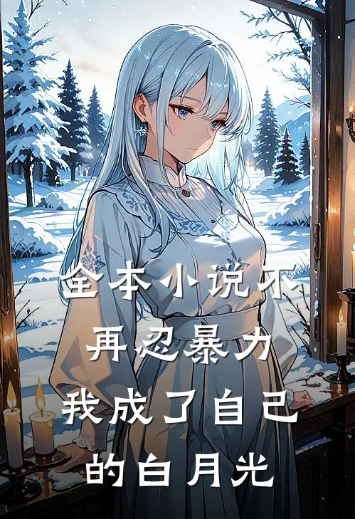 全本不再忍暴力,我成了自己的白月光免费阅读