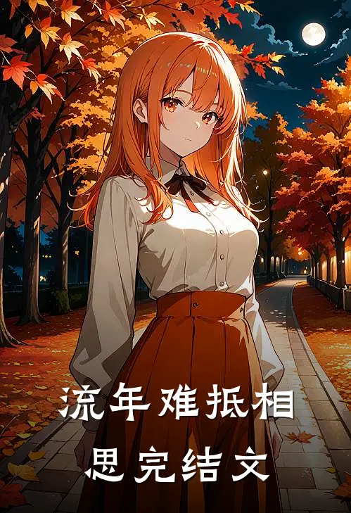 流年难抵相思完结文