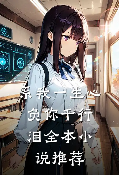 系我一生心，负你千行泪全本小说推荐