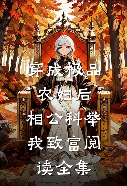 穿成极品农妇后，相公科举我致富阅读全集