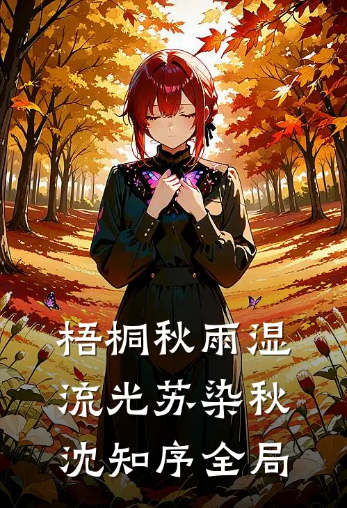 梧桐秋雨湿流光苏染秋沈知序全局