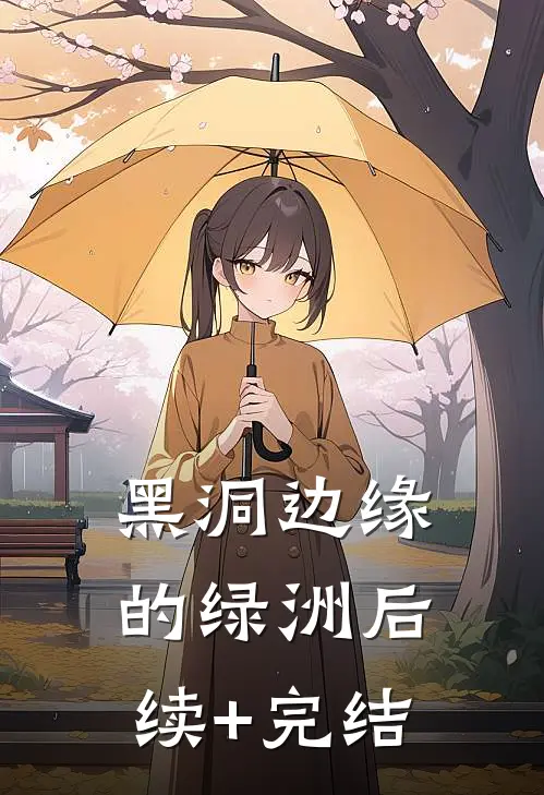 黑洞边缘的绿洲后续+完结