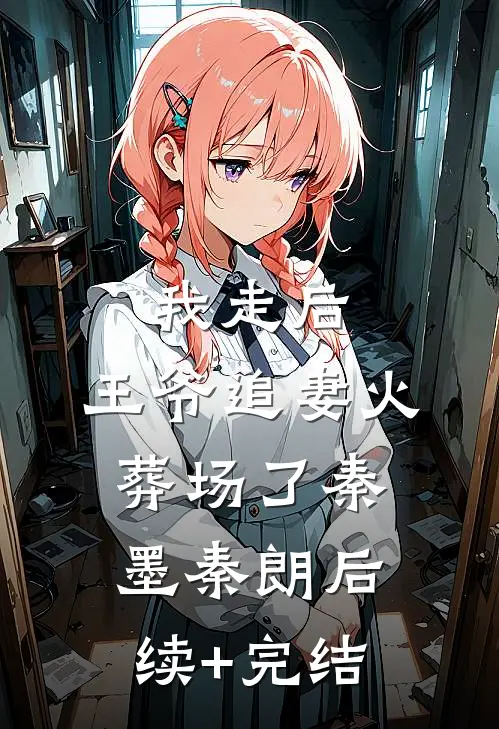 我走后，王爷追妻火葬场了秦墨秦朗后续+完结