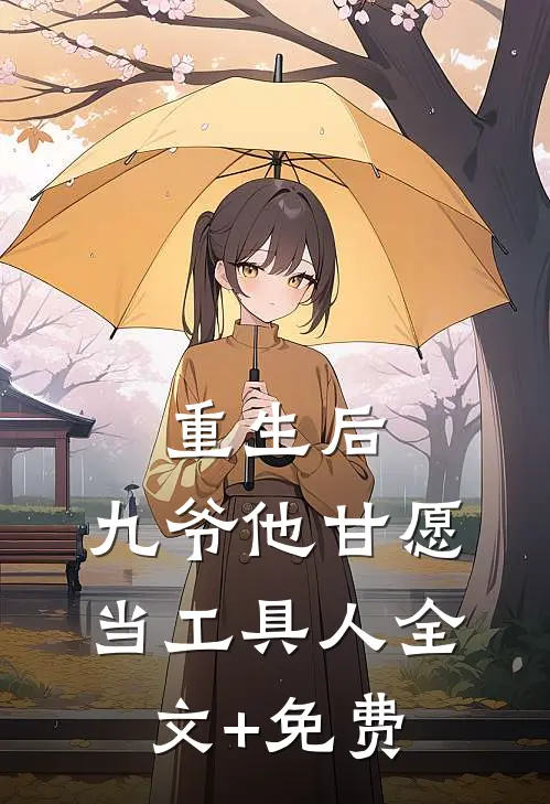 重生后，九爷他甘愿当工具人全文+免费