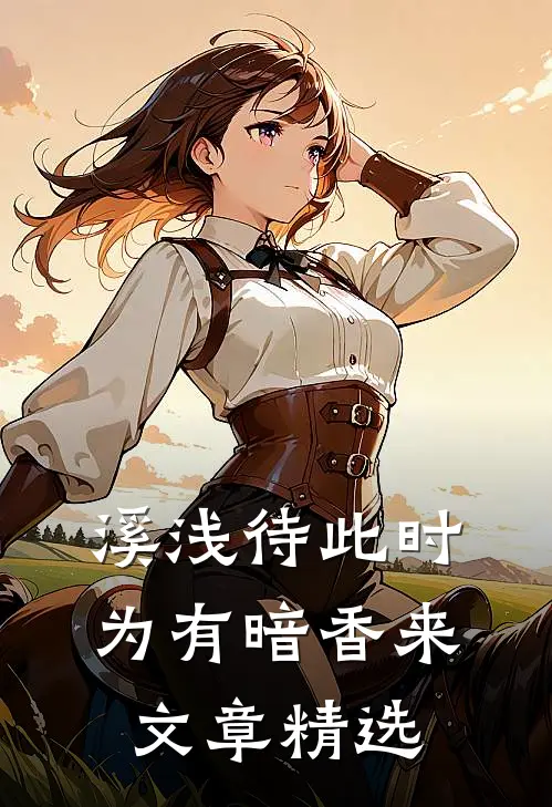 溪浅待此时【为有暗香来】文章精选