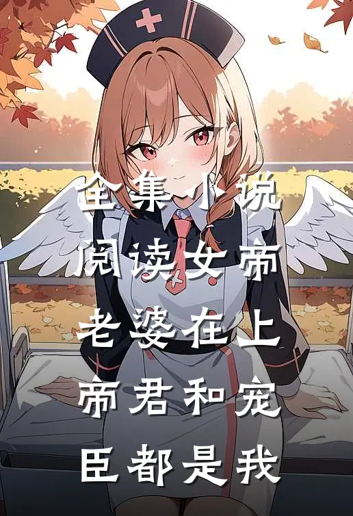 全集小说阅读女帝老婆在上：帝君和宠臣都是我