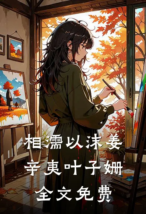 相濡以沫姜辛夷叶子姗全文免费