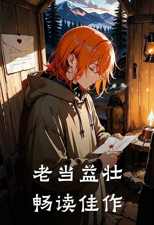 老当益壮畅读佳作
