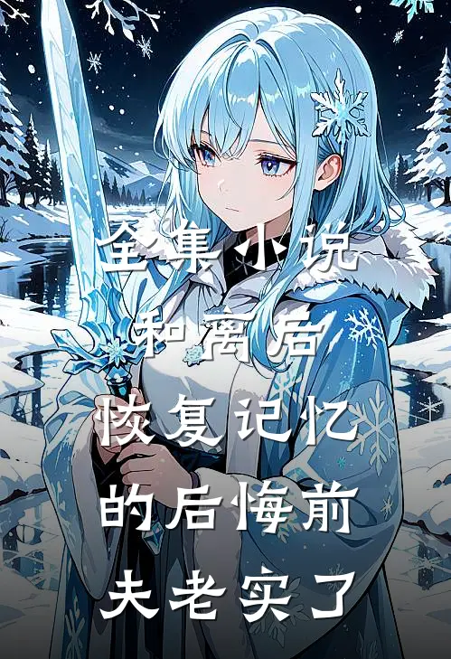 全集小说和离后，恢复记忆的后悔前夫老实了