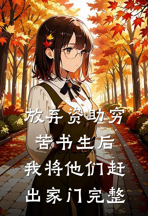 放弃资助穷苦书生后，我将他们赶出家门完整