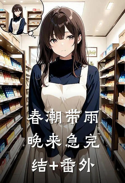 春潮带雨晚来急完结+番外