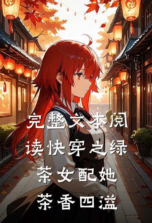 完整文本阅读快穿之绿茶女配她茶香四溢