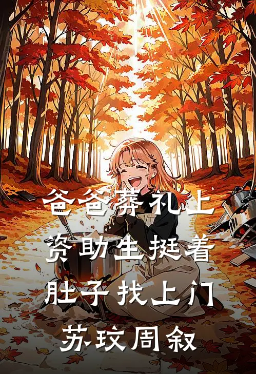 爸爸葬礼上，资助生挺着肚子找上门苏玟周叙