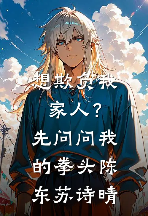 想欺负我家人？先问问我的拳头陈东苏诗晴