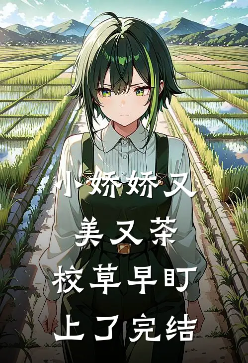 小娇娇又美又茶，校草早盯上了完结