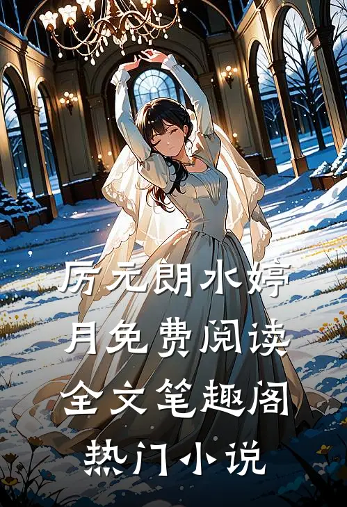 厉元朗水婷月免费阅读全文(笔趣阁)热门小说