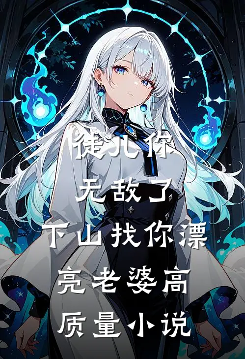 徒儿你无敌了,下山找你漂亮老婆高质量小说