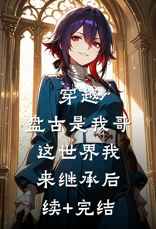 穿越：盘古是我哥，这世界我来继承后续+完结
