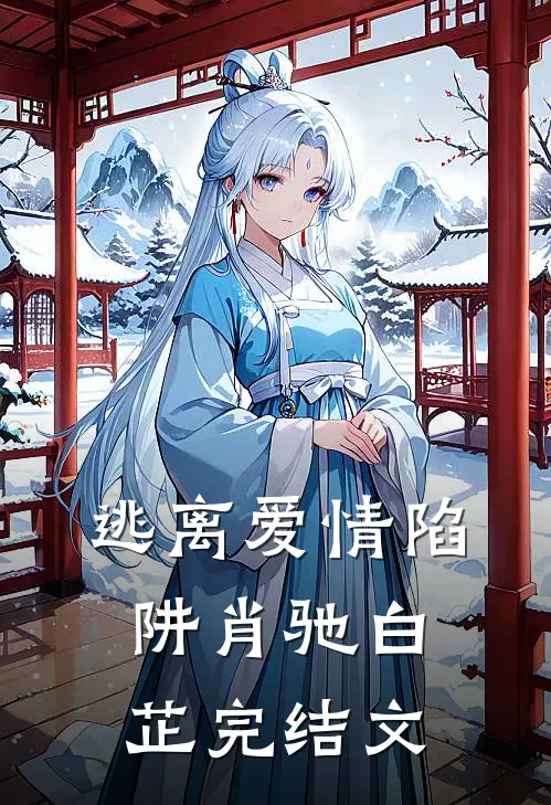 逃离爱情陷阱肖驰白芷完结文