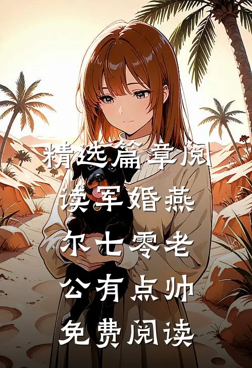 精选篇章阅读军婚燕尔七零老公有点帅免费阅读
