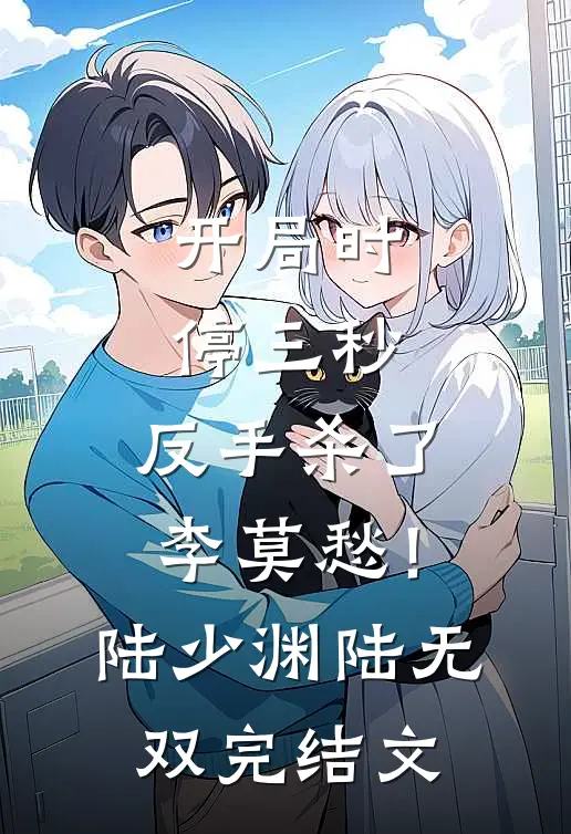 开局时停三秒，反手杀了李莫愁！陆少渊陆无双完结文