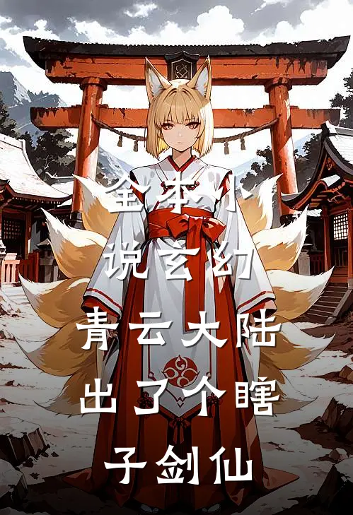 全本小说玄幻：青云大陆出了个瞎子剑仙