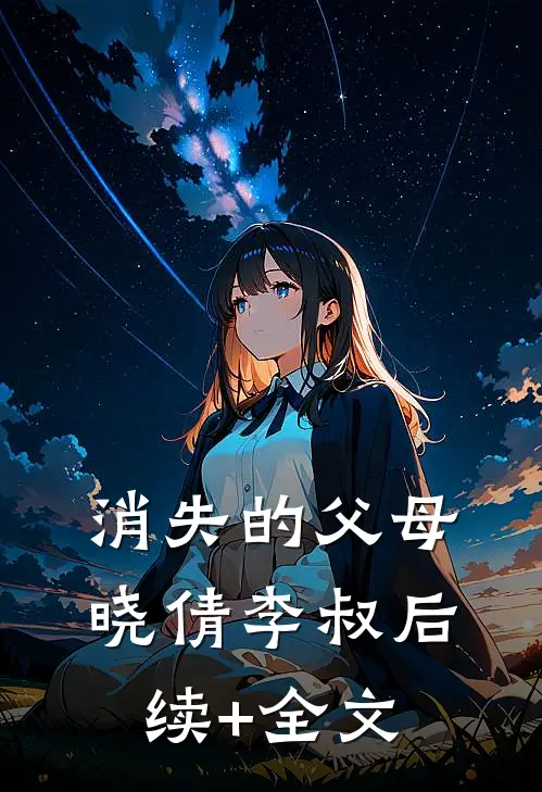 消失的父母晓倩李叔后续+全文