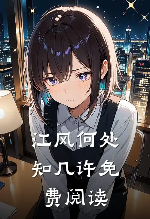 江风何处知几许免费阅读