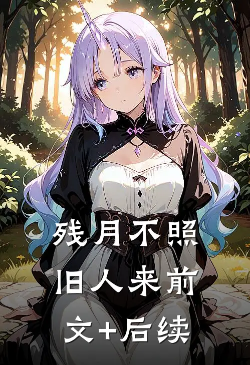 残月不照旧人来前文+后续