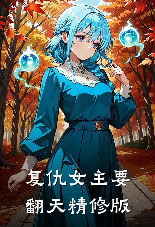复仇女主要翻天精修版