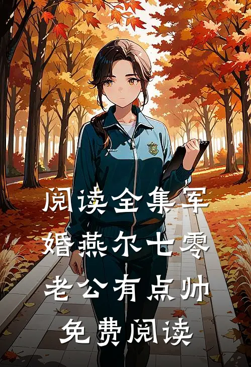 阅读全集军婚燕尔七零老公有点帅免费阅读
