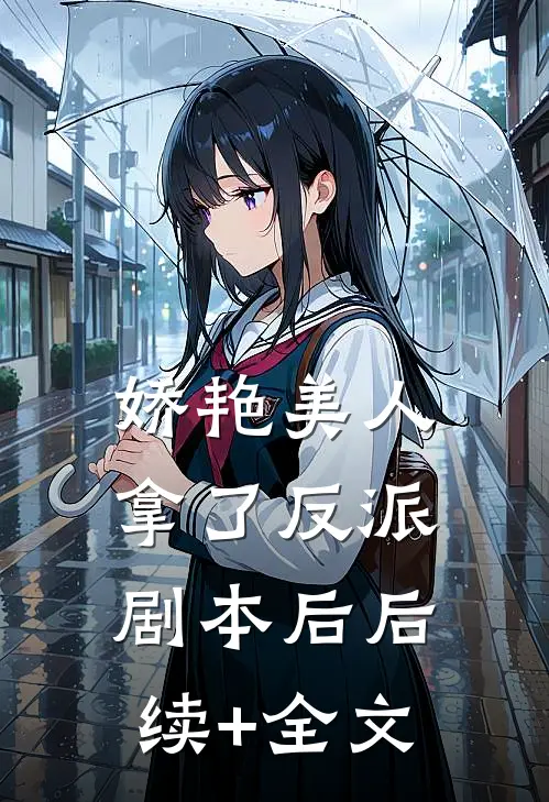 娇艳美人拿了反派剧本后后续+全文