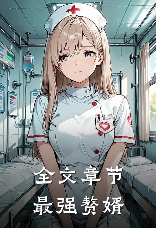 全文章节最强赘婿