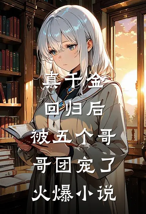 真千金回归后，被五个哥哥团宠了火爆小说