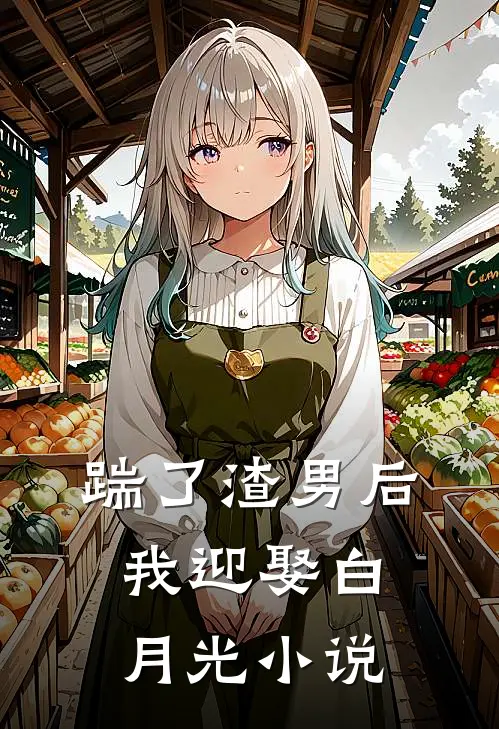 踹了渣男后我迎娶白月光小说