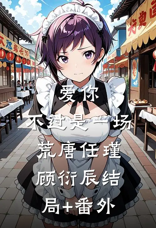 爱你，不过是一场荒唐任瑾顾衍辰结局+番外