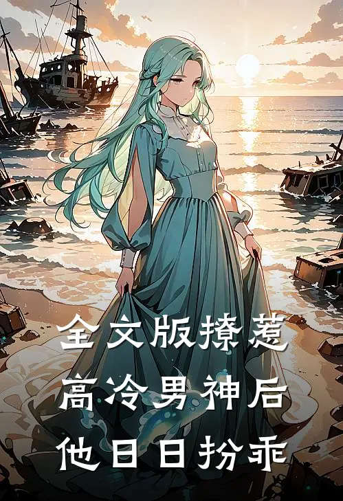 全文版撩惹高冷男神后，他日日扮乖